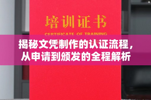 铜川揭秘文凭制作的认证流程，从申请到颁发的全程解析