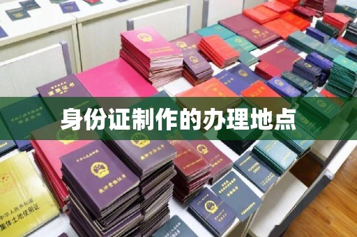 铜川身份证制作的办理地点