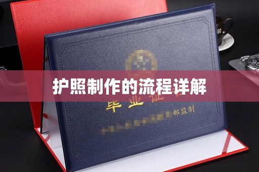 铜川护照制作的流程详解
