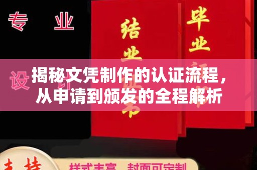 铜川揭秘文凭制作的认证流程，从申请到颁发的全程解析
