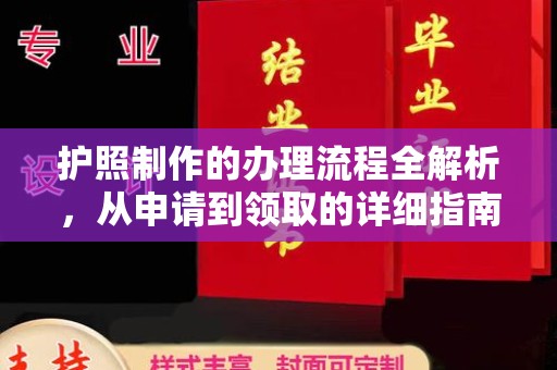 铜川护照制作的办理流程全解析，从申请到领取的详细指南