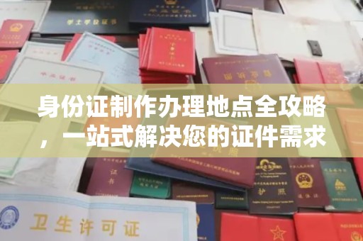 铜川身份证制作办理地点全攻略，一站式解决您的证件需求