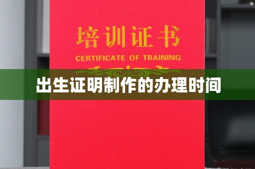 铜川出生证明制作的办理时间