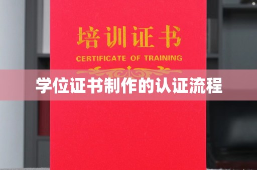 铜川学位证书制作的认证流程