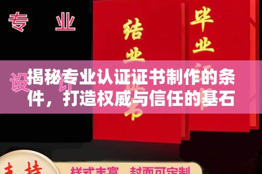 铜川揭秘专业认证证书制作的条件，打造权威与信任的基石
