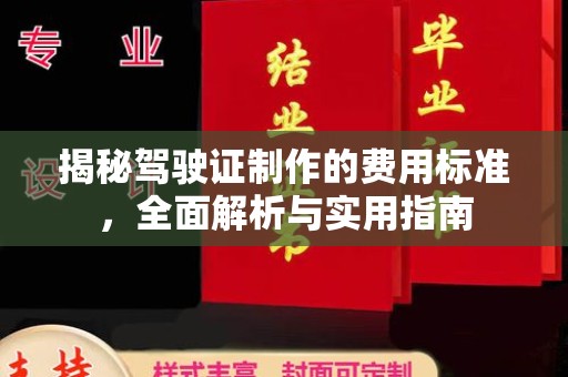 铜川揭秘驾驶证制作的费用标准，全面解析与实用指南