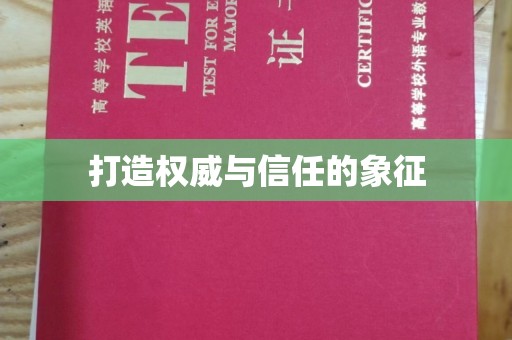 铜川打造权威与信任的象征