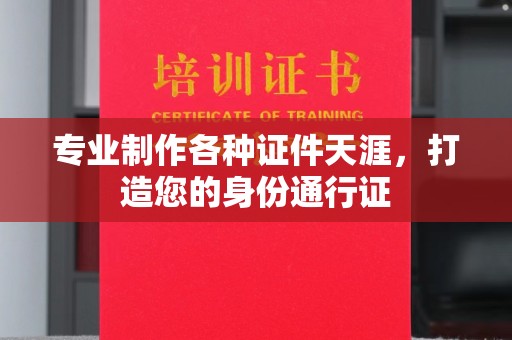铜川专业制作各种证件天涯，打造您的身份通行证