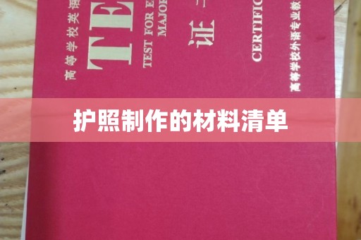 铜川护照制作的材料清单