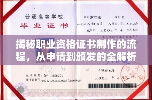 铜川揭秘职业资格证书制作的流程，从申请到颁发的全解析