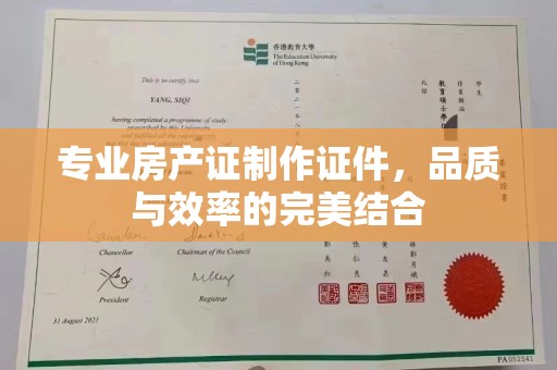 铜川专业房产证制作证件，品质与效率的完美结合
