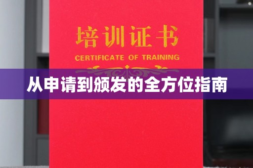 铜川从申请到颁发的全方位指南
