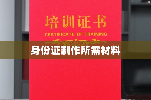 铜川身份证制作所需材料