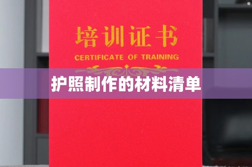 铜川护照制作的材料清单