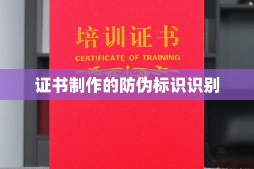 铜川证书制作的防伪标识识别