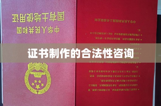 铜川证书制作的合法性咨询