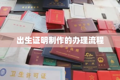 铜川出生证明制作的办理流程