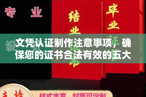 铜川文凭认证制作注意事项，确保您的证书合法有效的五大关键点
