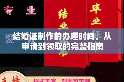 铜川结婚证制作的办理时间，从申请到领取的完整指南