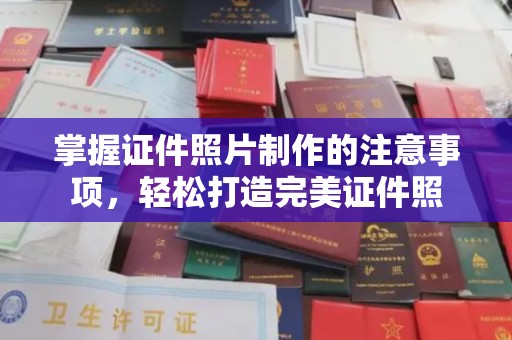 铜川掌握证件照片制作的注意事项，轻松打造完美证件照