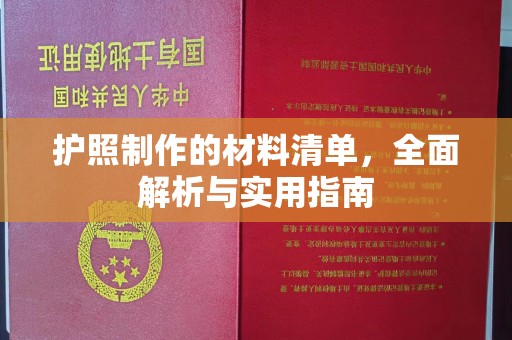 铜川护照制作的材料清单，全面解析与实用指南
