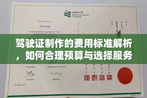 铜川驾驶证制作的费用标准解析，如何合理预算与选择服务