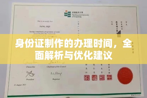 铜川身份证制作的办理时间，全面解析与优化建议