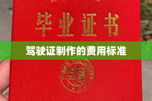 铜川驾驶证制作的费用标准