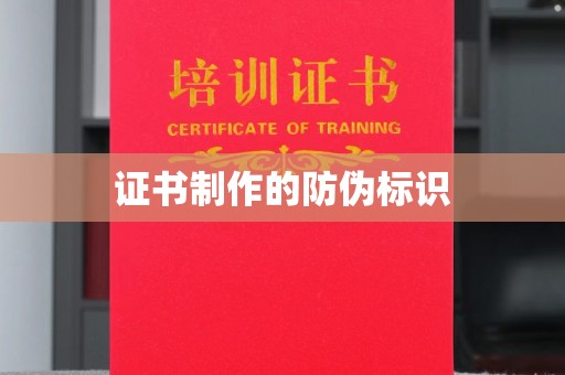 铜川证书制作的防伪标识