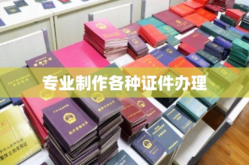 铜川专业制作各种证件办理