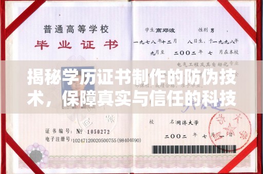 铜川揭秘学历证书制作的防伪技术，保障真实与信任的科技力量