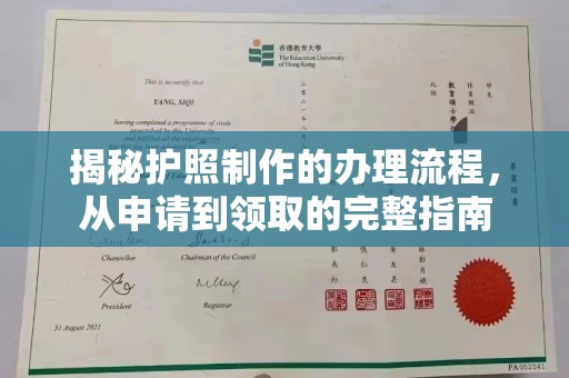 铜川揭秘护照制作的办理流程，从申请到领取的完整指南