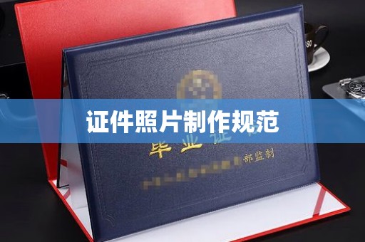 铜川证件照片制作规范