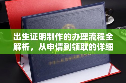 铜川出生证明制作的办理流程全解析，从申请到领取的详细指南