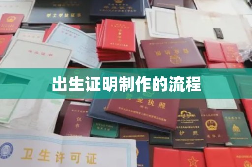 铜川出生证明制作的流程