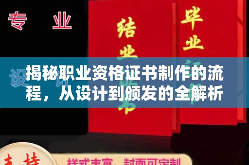 铜川揭秘职业资格证书制作的流程，从设计到颁发的全解析