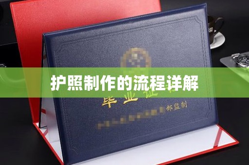 铜川护照制作的流程详解