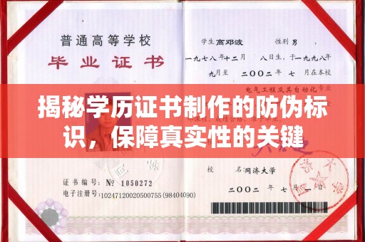 铜川揭秘学历证书制作的防伪标识，保障真实性的关键