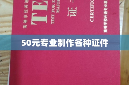 铜川50元专业制作各种证件