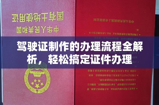 铜川驾驶证制作的办理流程全解析，轻松搞定证件办理