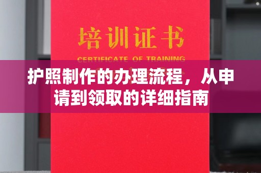 铜川护照制作的办理流程，从申请到领取的详细指南