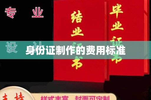 铜川身份证制作的费用标准