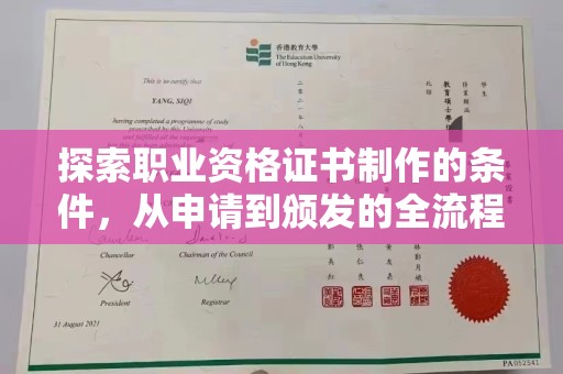 铜川探索职业资格证书制作的条件，从申请到颁发的全流程解析