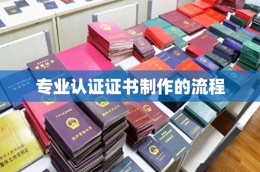 铜川专业认证证书制作的流程