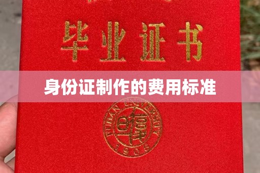 铜川身份证制作的费用标准