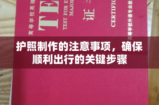 铜川护照制作的注意事项，确保顺利出行的关键步骤