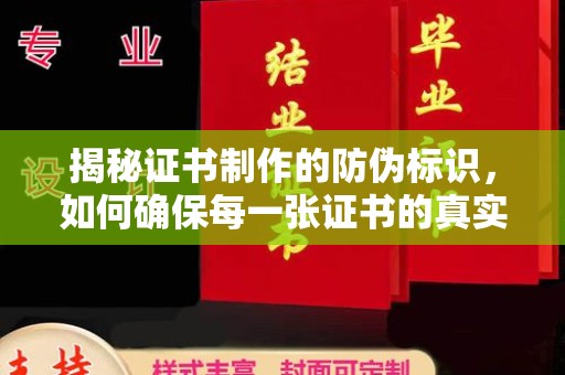 铜川揭秘证书制作的防伪标识，如何确保每一张证书的真实性？