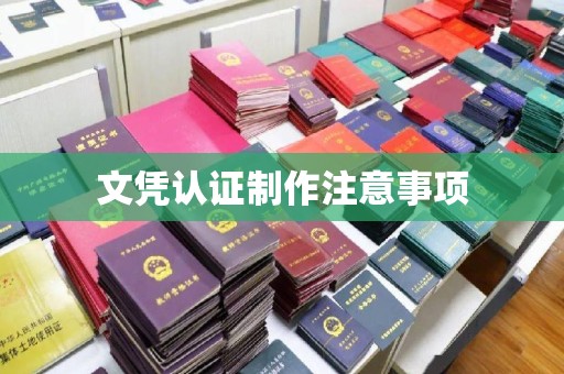 铜川文凭认证制作注意事项