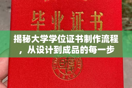 铜川揭秘大学学位证书制作流程，从设计到成品的每一步