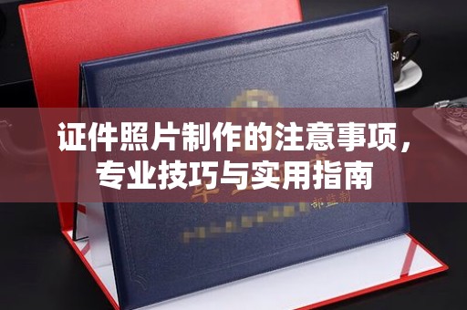 铜川证件照片制作的注意事项，专业技巧与实用指南